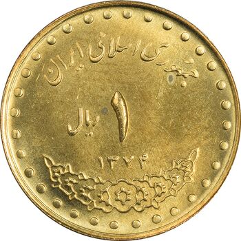 سکه 1 ریال 1374 دماوند - MS63 - جمهوری اسلامی