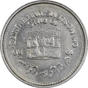 سکه 10 ریال 1368 قدس کوچک (چرخش 180 درجه) - ارور - AU55 - جمهوری اسلامی