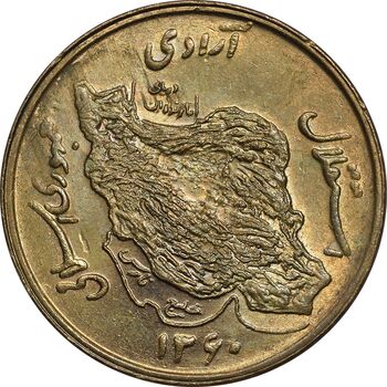 سکه 50 ریال 1360 - MS62 - جمهوری اسلامی