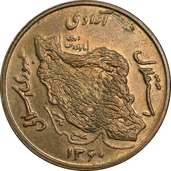 سکه 50 ریال 1360 - AU58 - جمهوری اسلامی