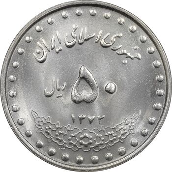 سکه 50 ریال 1372 - MS61 - جمهوری اسلامی