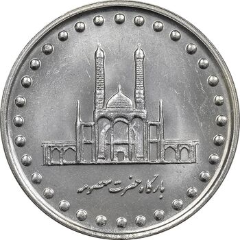 سکه 50 ریال 1372 - MS61 - جمهوری اسلامی