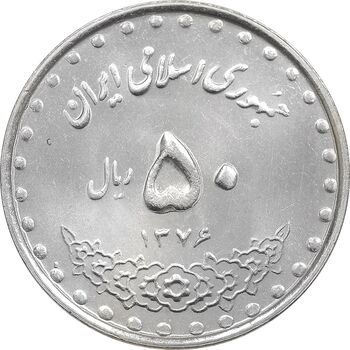 سکه 50 ریال 1376 - MS61 - جمهوری اسلامی