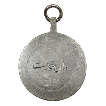 مدال نقره تاج (مدال خدمت) - ضرب ایران - EF - رضا شاه