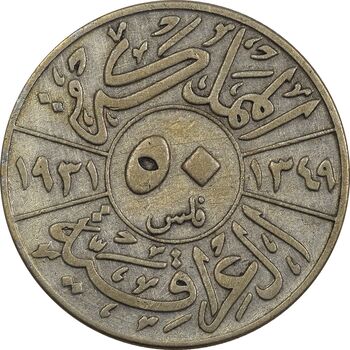 سکه 50 فلس 1931 فیصل یکم - VF25 - عراق