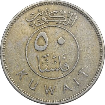 سکه 50 فلوس 1962 عبدالله سالم الصباح - EF40 - کویت