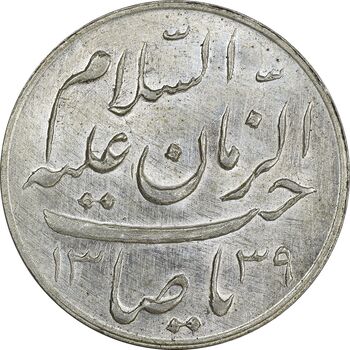 مدال دو طرف صاحب الزمان 1339 (بزرگ) - UNC - محمد رضا شاه