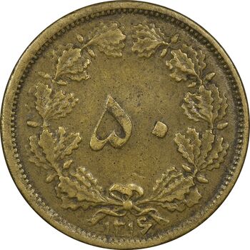 سکه 50 دینار 1316 برنز - EF40 - رضا شاه