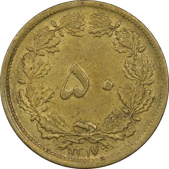 سکه 50 دینار 1317 - EF45 - رضا شاه