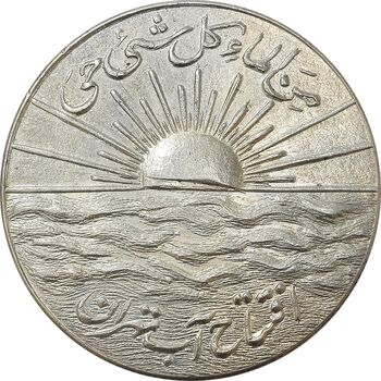 مدال نقره افتتاح آب 1334 - AU58 - محمد رضا شاه