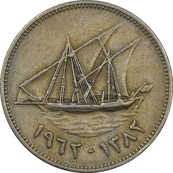 سکه 50 فلوس 1962 عبدالله سالم الصباح - EF40 - کویت