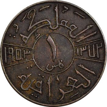 سکه 1 فلس 1953 فیصل دوم - EF45 - عراق
