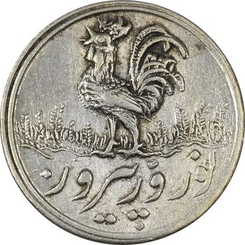 سکه شاباش خروس 1339 - AU55 - محمد رضا شاه