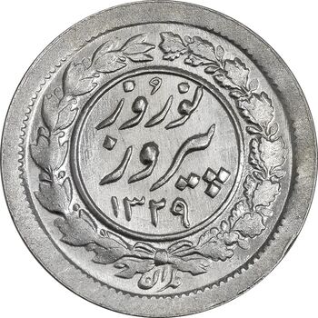 سکه شاباش نوروز پیروز 1329 - MS63 - محمد رضا شاه