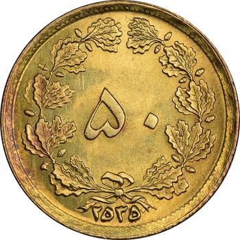 سکه 50 دینار 2535 ساندویچی - MS64 - محمد رضا شاه