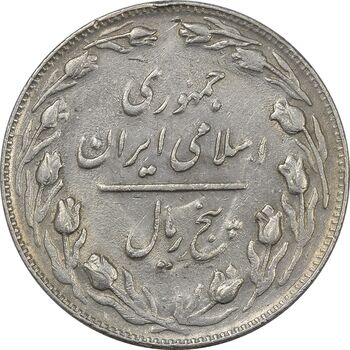 سکه 5 ریال 1361 (ضمه بدون فاصله) - EF45 - جمهوری اسلامی