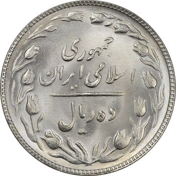 سکه 10 ریال 1363 پشت باز - MS64 - جمهوری اسلامی