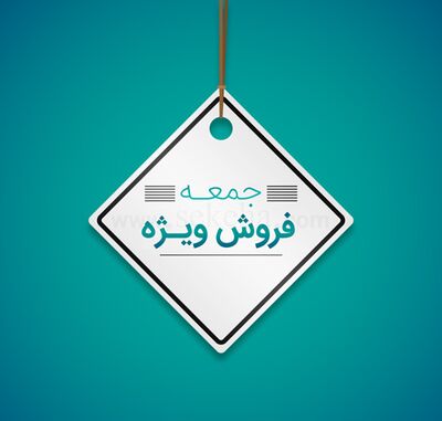 فروش ویژه جمعه ایران آنتیک - 13 بهمن