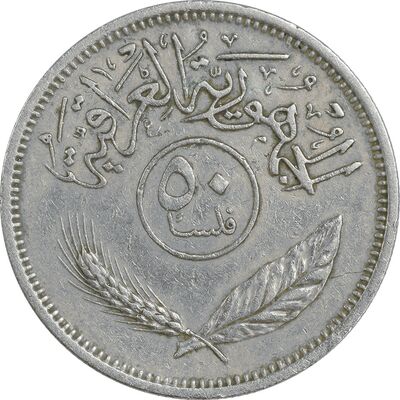 سکه 50 فلس 1970 جمهوری - EF40 - عراق