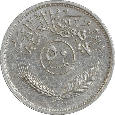 سکه 50 فلس 1975 جمهوری - AU50 - عراق