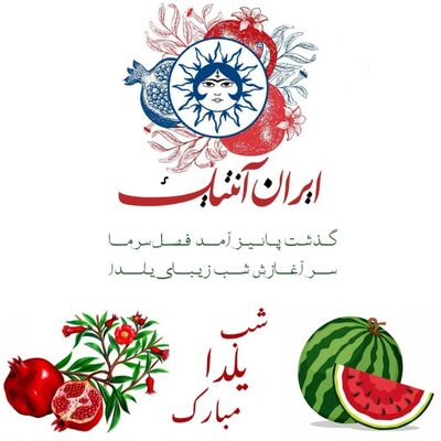 فروش ویژه ایران آنتیک بمناسبت شب یلدا