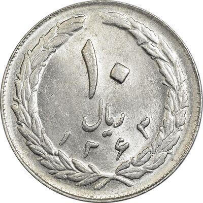 سکه 10 ریال 1363 پشت بسته - MS61 - جمهوری اسلامی