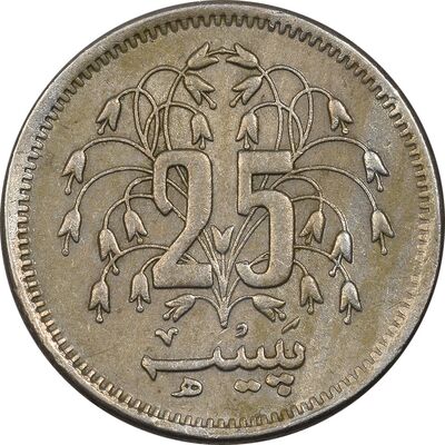 سکه 25 پیسه 1981 جمهوری اسلامی - AU58 - پاکستان