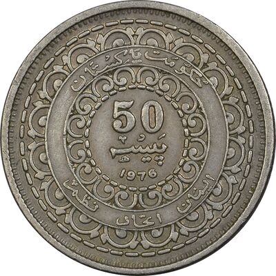 سکه 50 پیسه 1976 جمهوری اسلامی - EF45 - پاکستان