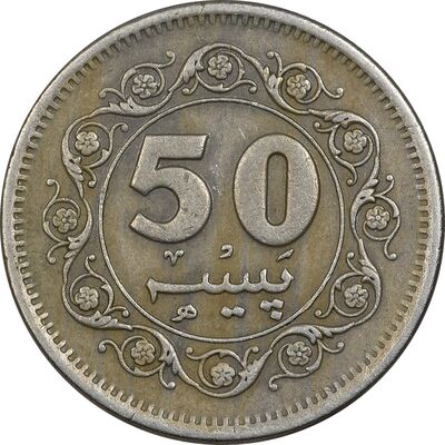 سکه 50 پیسه 1979 جمهوری اسلامی - EF40 - پاکستان