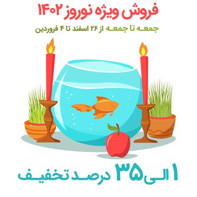 فروش ویژه نوروز 1402