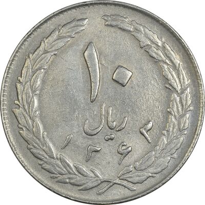 سکه 10 ریال 1363 پشت بسته - EF40 - جمهوری اسلامی