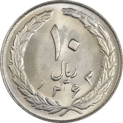 سکه 10 ریال 1363 پشت بسته - MS63 - جمهوری اسلامی
