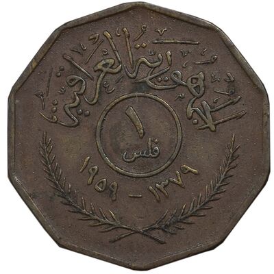 سکه 1 فلس 1959 جمهوری - EF45 - عراق