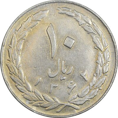 سکه 10 ریال 1362 پشت باز - EF45 - جمهوری اسلامی