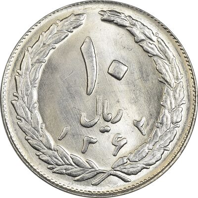 سکه 10 ریال 1362 پشت بسته - MS64 - جمهوری اسلامی