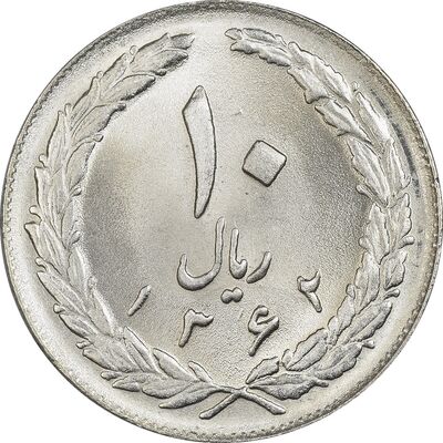 سکه 10 ریال 1362 پشت بسته - MS64 - جمهوری اسلامی