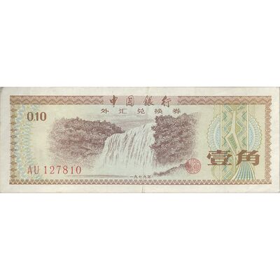 اسکناس 10 فن 1979 جمهوری خلق - تک - EF40 - چین
