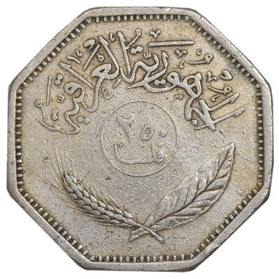 سکه 250 فلس 1981 جمهوری - EF45 - عراق