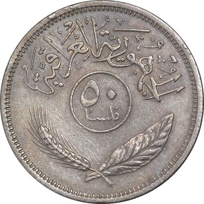 سکه 50 فلس 1972 جمهوری - EF45 - عراق