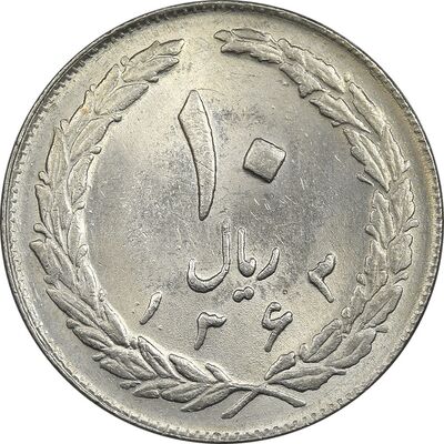 سکه 10 ریال 1363 پشت بسته - MS61 - جمهوری اسلامی
