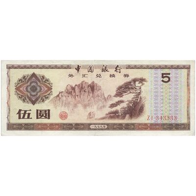 اسکناس 5 یوآن 1979 جمهوری خلق - تک - AU - چین