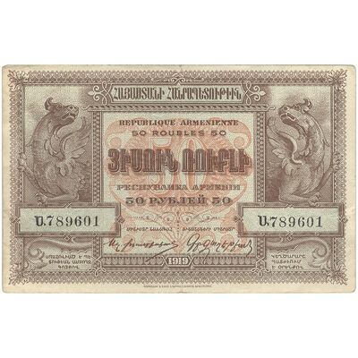اسکناس 50 روبل 1919 جمهوری اول - تک - EF - ارمنستان