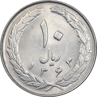 سکه 10 ریال 1363 پشت بسته - MS62 - جمهوری اسلامی