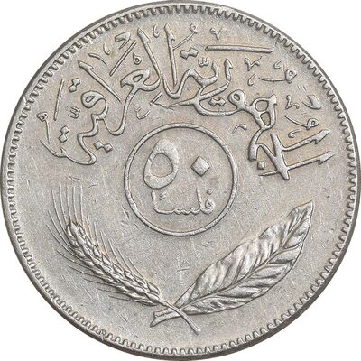 سکه 50 فلس 1980 جمهوری - EF45 - عراق