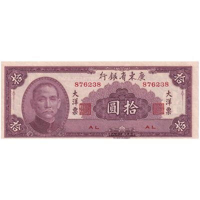 اسکناس 10 یوآن 1949 تقسیمات اداری - تک - UNC64 - چین (گوانگ‌دونگ)