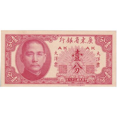 اسکناس 1 سنت 1949 تقسیمات اداری - تک - UNC64 - چین (گوانگ‌دونگ)