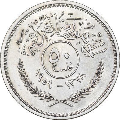 سکه 50 فلس 1959 جمهوری - MS62 - عراق
