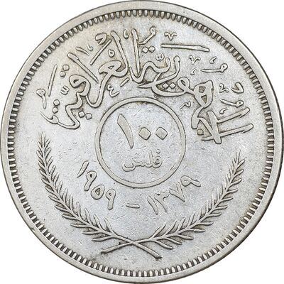 سکه 100 فلس 1959 جمهوری - EF45 - عراق