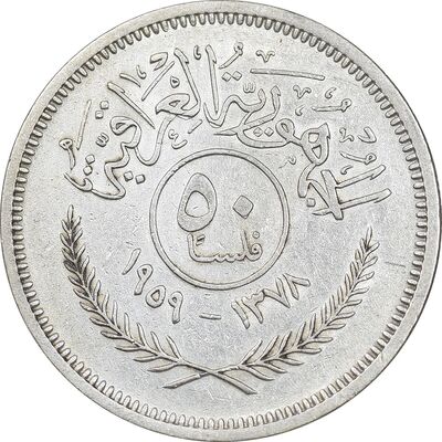 سکه 50 فلس 1959 جمهوری - EF45 - عراق