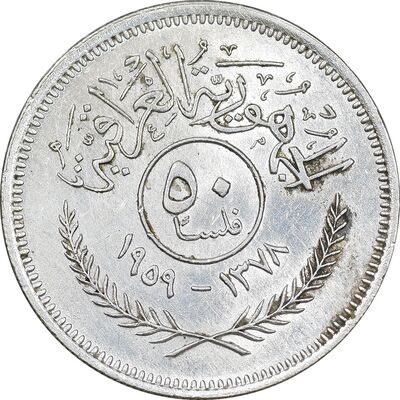 سکه 50 فلس 1959 جمهوری - AU55 - عراق